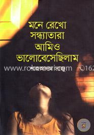 মনে রেখো সন্ধ্যাতারা আমিও ভালোবেসেছিলাম