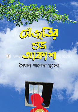 সেঁজুতির শুভ্র আকাশ