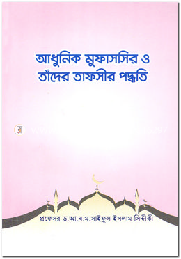 আধুনিক মুফাসসির ও তাঁদের তাফসীর পদ্ধতি
