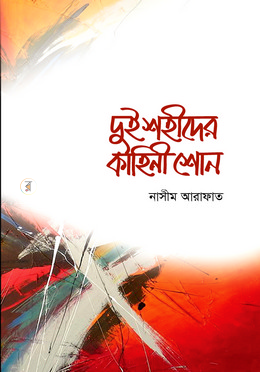 দুই শহীদের কাহিনী শোন image