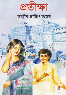 প্রতীক্ষা