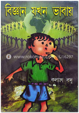 বিজ্ঞান যখন ভাবায়