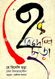 হে বিদেশি ছড়া image