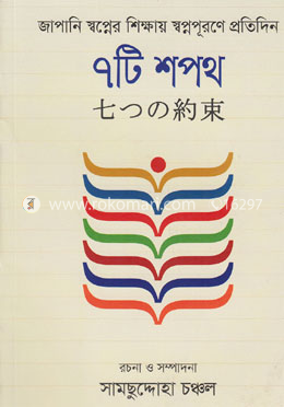 ৭টি শপথ image