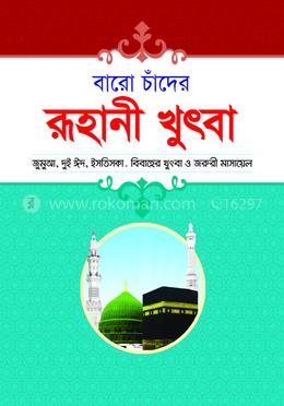 বারো চাঁদের রূহানী খুতবা 
