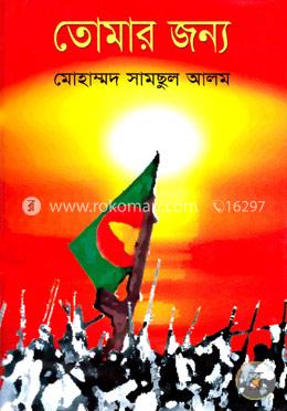 তোমার জন্য image