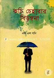 কচি চেহারার বিড়ম্বনা image