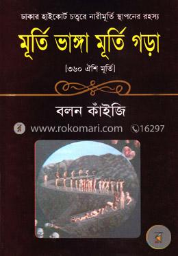 মূর্তি ভাঙ্গা মূর্তি গড়া