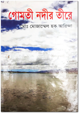 গোমতি নদীর তীরে image
