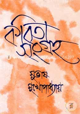 কবিতা সংগ্রহ-৪