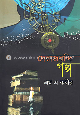দেরাজবন্দি গল্প