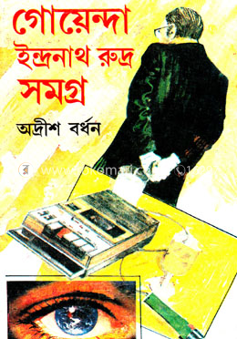 গোয়েন্দা ইন্দ্রনাথ রুদ্র সমগ্র-১৫