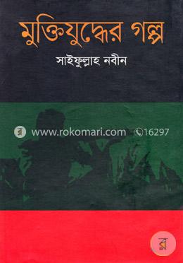 মুক্তিযুদ্ধের গল্প image