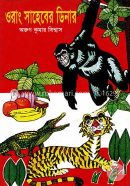 ওরাং সাহেবের ডিনার