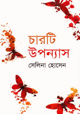 চারটি উপন্যাস image