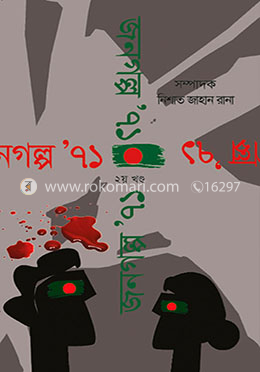 জনগল্প ‘৭১ (২য় খণ্ড)