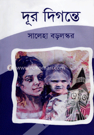 দূর দিগন্তে image