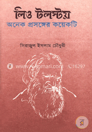 লিও টলস্টয় অনেক প্রসঙ্গের কয়েকটি 