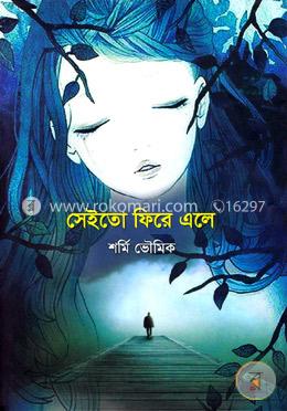 সেইতো ফিরে এলে