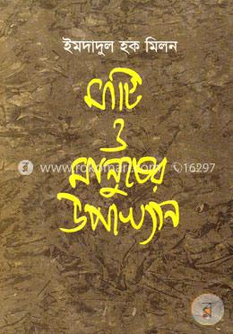 মাটি ও মানুষের উপাখ্যান