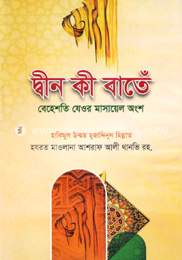 দ্বীন কী বাতেঁ