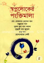 স্বপ্নলোকের পংক্তিমালা