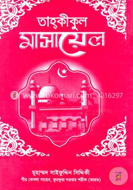 তাহকীকুল মাসায়েল