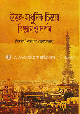 উত্তর আধুনিক চিন্তায় বিজ্ঞান ও দর্শন