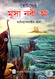 ছোটদের মুসা নবী আ.