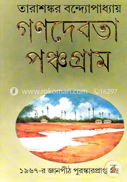 গণদেবতা/পঞ্চগ্রাম (জ্ঞানপীঠ সাহিত্য পুরস্কারপ্রাপ্ত) image