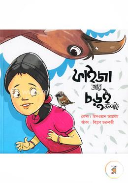 ফাইজা আর চড়ুই মশাই image