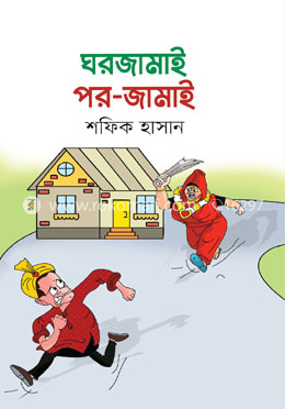 ঘরজামাই পর জামাই