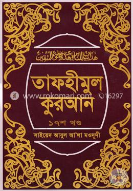 তাফহীমুল কুরআন ১৭তম খণ্ড