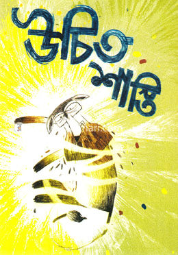 উচিত শাস্তি