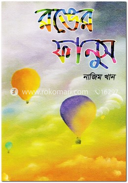 রঙের ফানুস