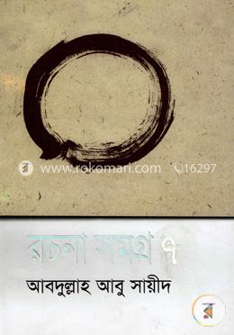 রচনা সমগ্র ৭ image