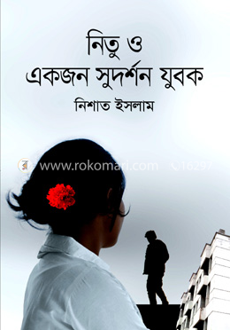 নিতু ও একজন সুদর্শন যুবক