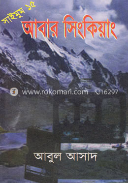 সাইমুম সিরিজ ১৫ : আবার সিংকিয়াং