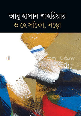 ও হে সাঁকো, নড়ো