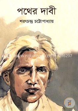 পথের দাবী