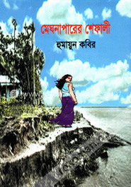 মেঘনাপারের শেফালী image