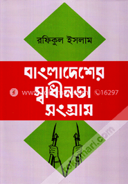 বাংলাদেশের স্বাধীনতা সংগ্রাম