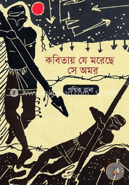 কবিতায় যে মরেছে সে অমর