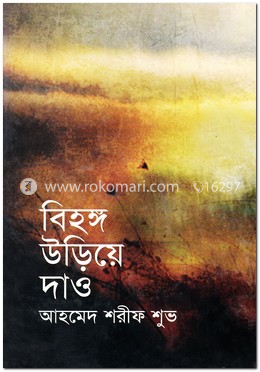 বিহঙ্গ উড়িয়ে দাও image