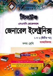 জেনারেল ইলেক্ট্রনিক্স - ১ ও ২ (২য় পত্র ব্যবহারিকসহ) - দশম শ্রেণি (এসএসসি ভোকেশনাল) -পরীক্ষা ২০১৮