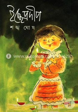 ইচ্ছেপ্রদীপ