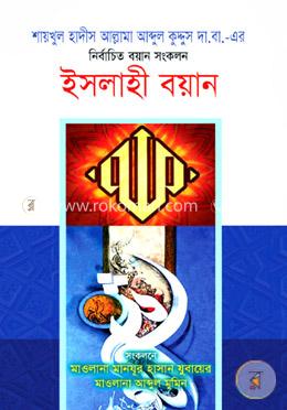 ইসলাহী বয়ান 