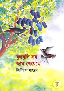 বুলবুলি সব জাম খেয়েছে image