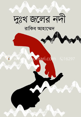 দুঃখ জলের নদী image