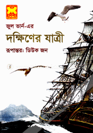 দক্ষিণের যাত্রী